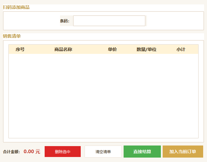 扫码销售
